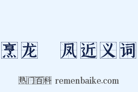 烹龙炰凤近义词是什么意思的图片